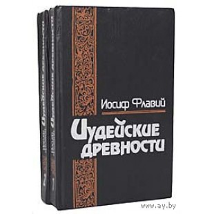 Иудейские древности. В двух томах. Иосиф Флавий